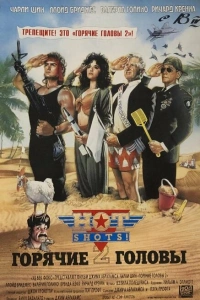 Горячие головы 2