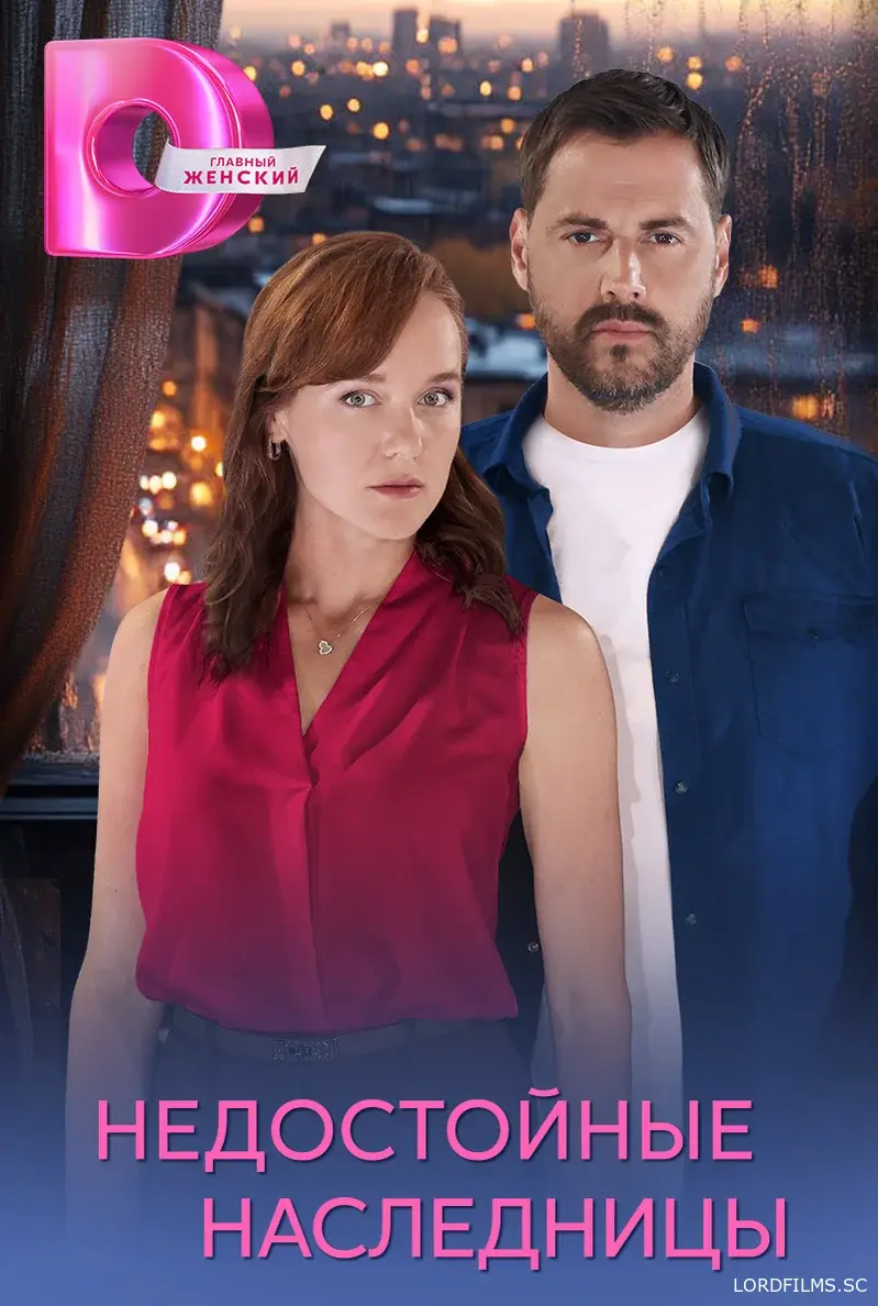 Недостойные наследницы