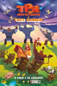 Три богатыря и свет клином